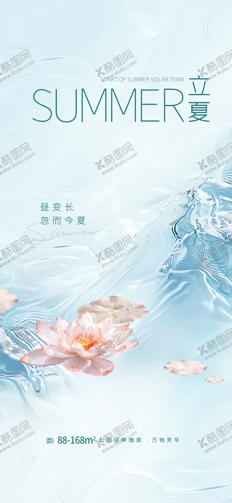 编号：67407004202354258213【酷图网】源文件下载-二十四节气立夏节气地产借势刷屏海报