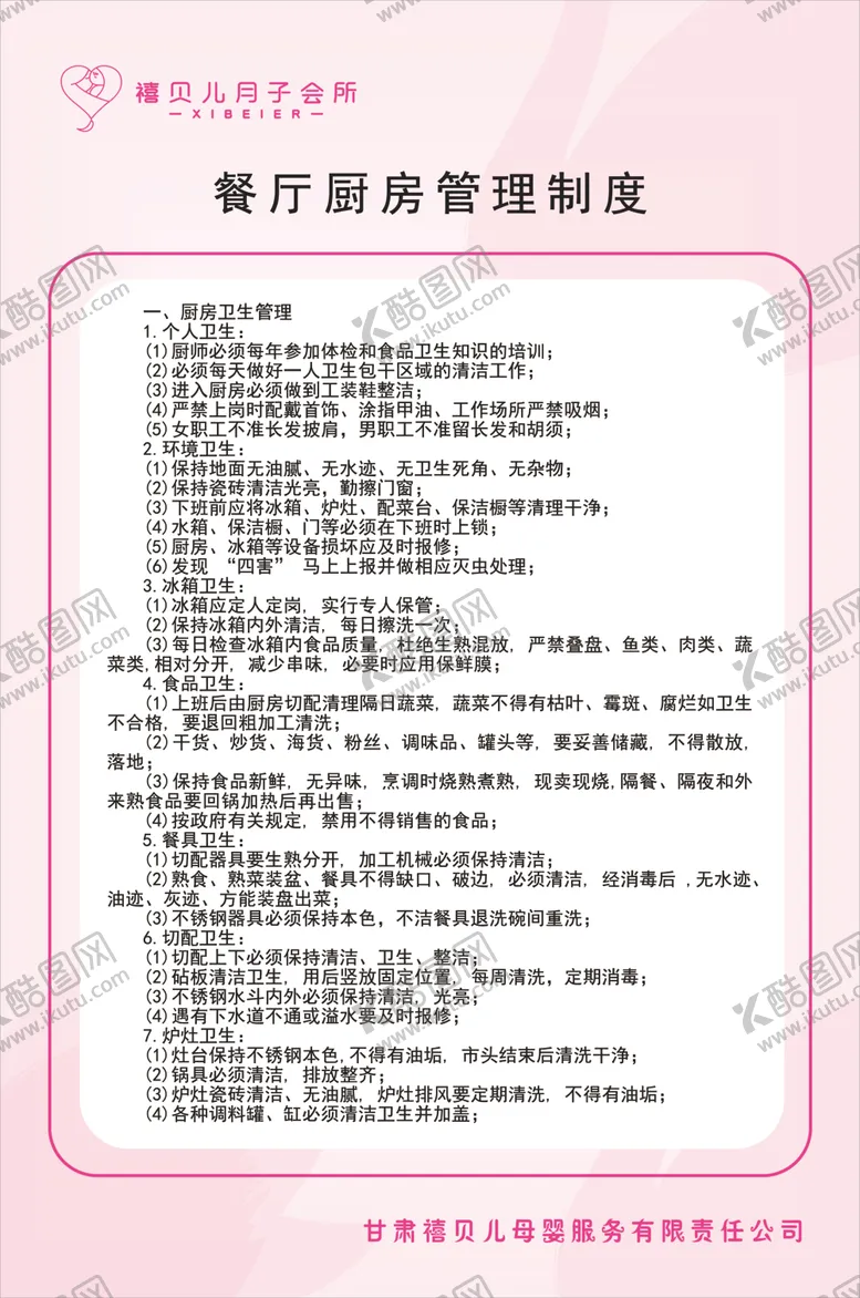 编号：46044102052111391458【酷图网】源文件下载-月子中心餐厅厨房管理制度