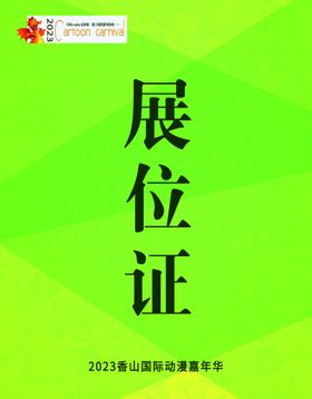 编号：52781910011724503546【酷图网】源文件下载-展位证可印刷