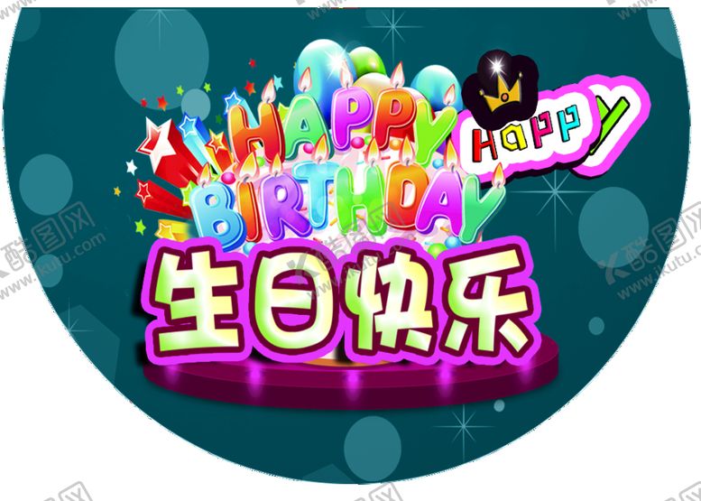 编号：62489509291034263851【酷图网】源文件下载-生日快乐