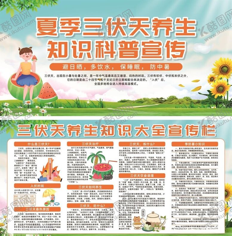 编号：85882809200546475997【酷图网】源文件下载-夏季三伏天养生科普宣传
