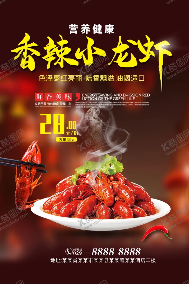 编号：91690306161801211961【酷图网】源文件下载-香辣小龙虾传统美食促销海报