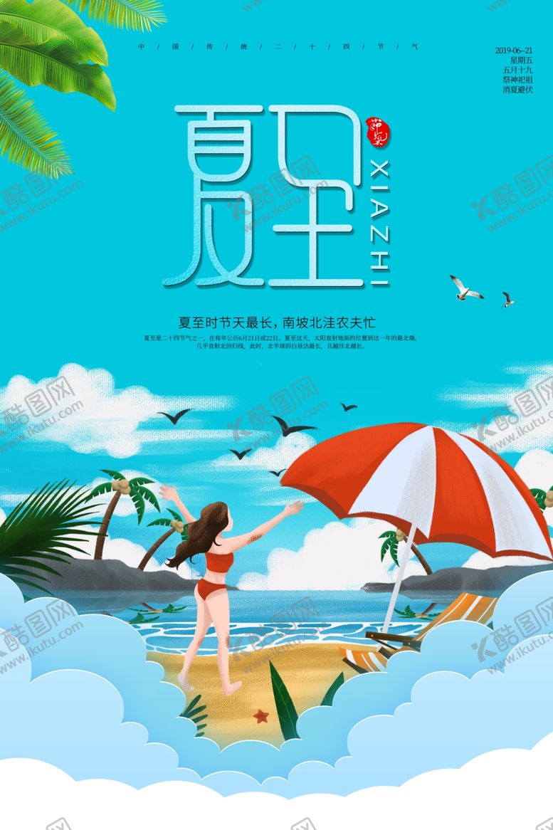 编号：57597909290323289783【酷图网】源文件下载-夏至海报