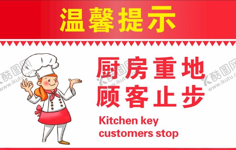 编号：47865909260953134271【酷图网】源文件下载-厨房重地闲人止步温馨提示牌
