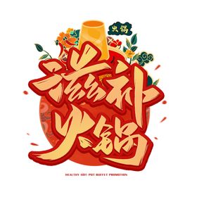 滋补火锅