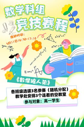 数学学科组竞赛海报