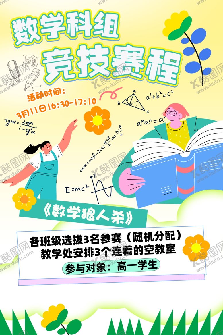 编号：12227304022002487376【酷图网】源文件下载-数学学科组竞赛海报