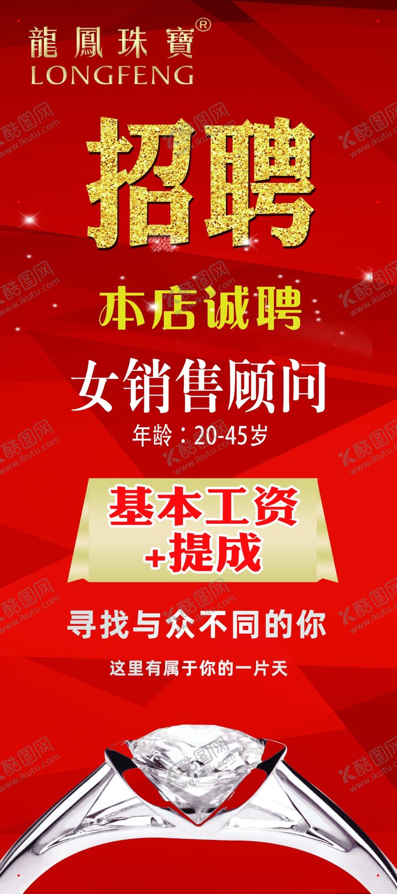 编号：16686409190615027209【酷图网】源文件下载-招聘海报