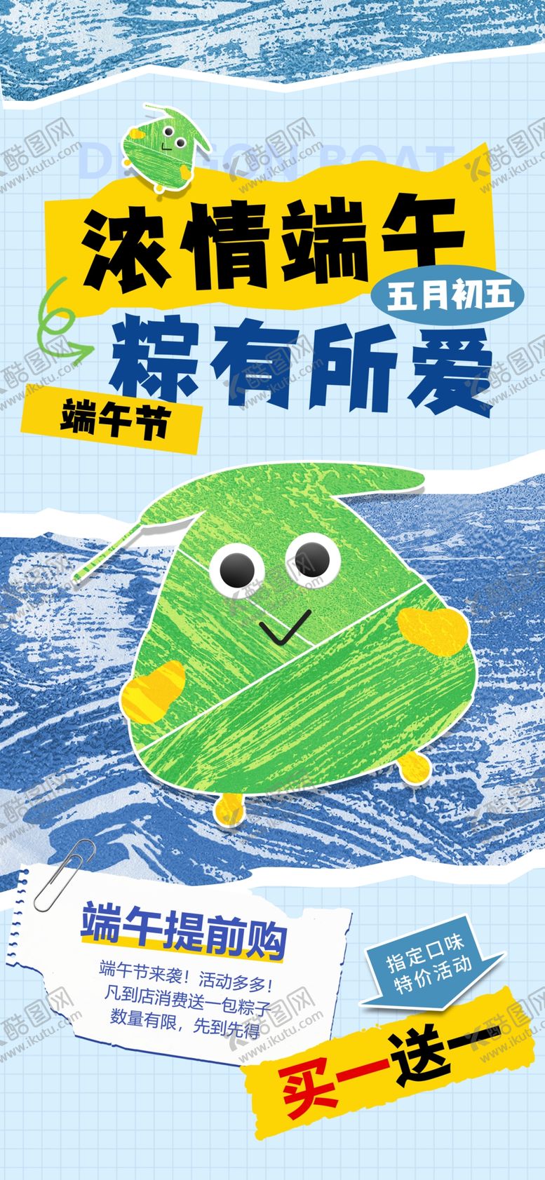 编号：80383801190836083915【酷图网】源文件下载-端午节粽子肌理纹撕纸风格海报