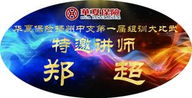 华夏保险武林大会比赛贴纸