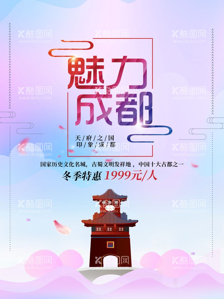 编号：24435711161849489183【酷图网】源文件下载-创意唯美魅力成都旅游海报.