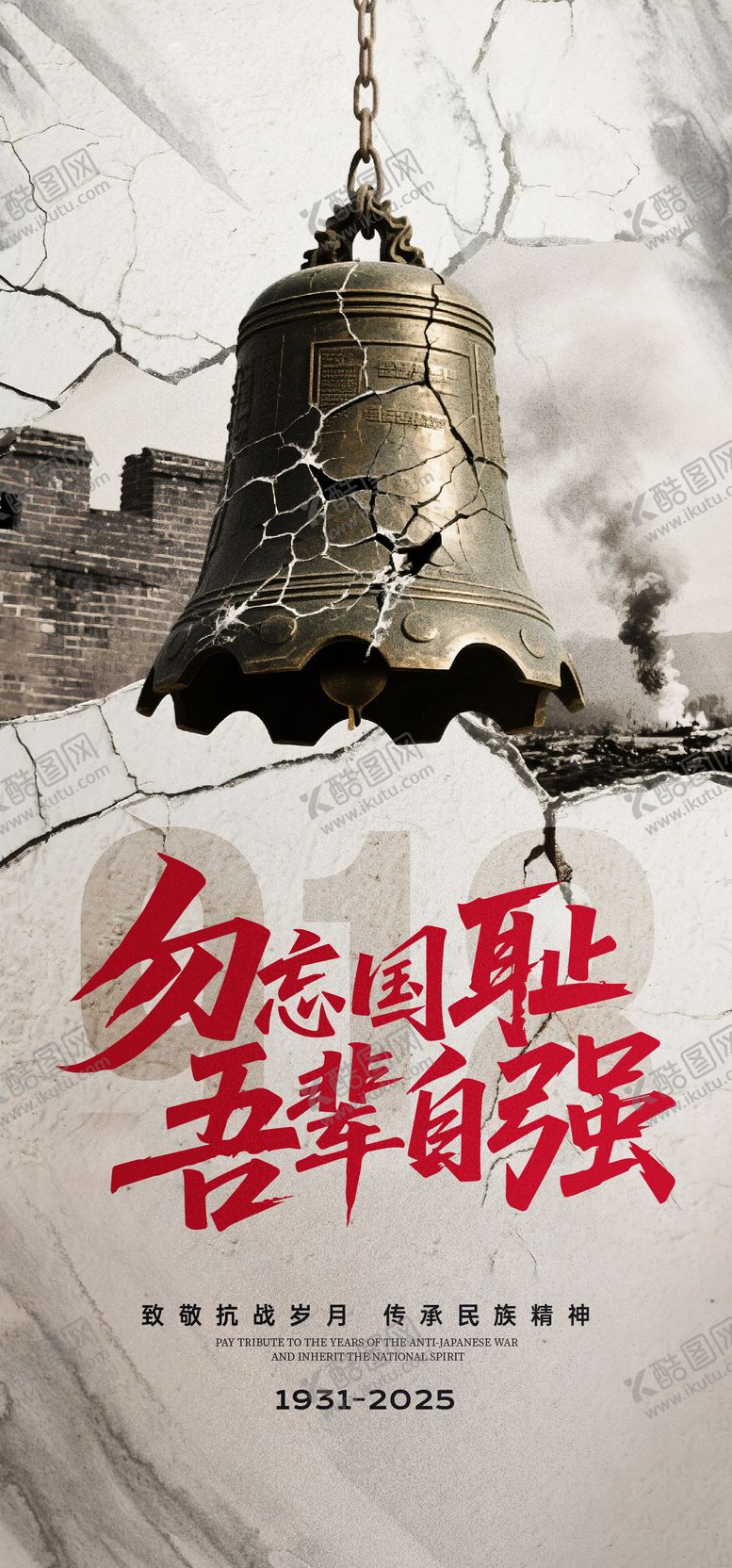 编号：28719809162301595384【酷图网】源文件下载-918纪念日