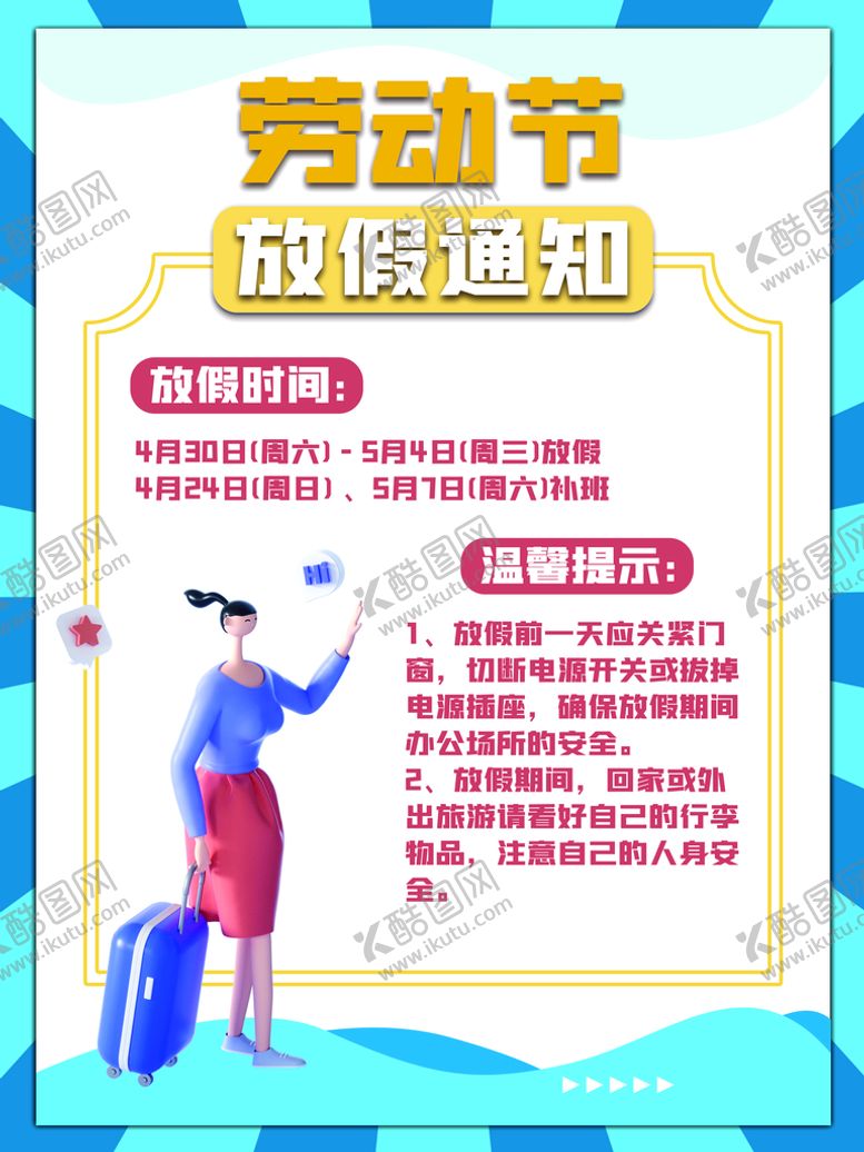 编号：30752409161044136890【酷图网】源文件下载-劳动节放假通知
