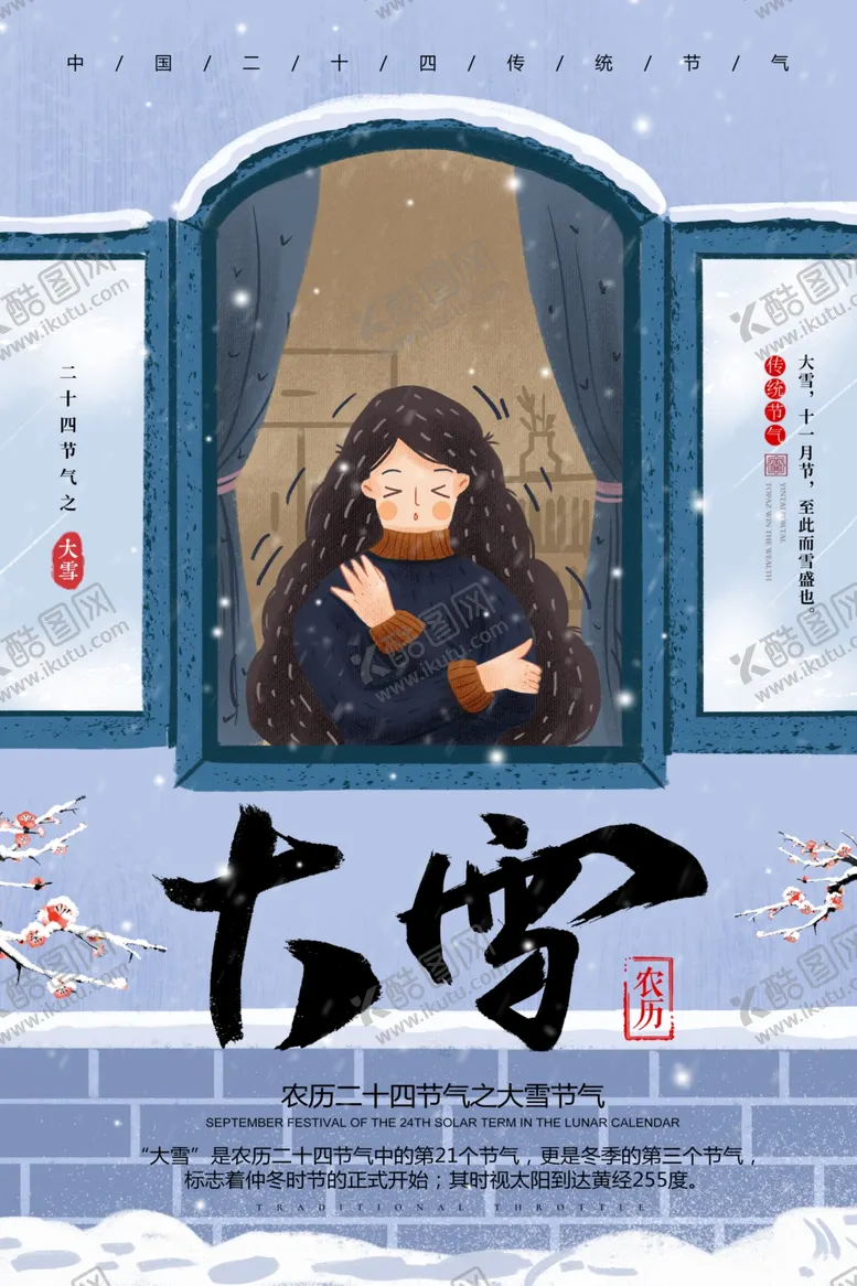 编号：31857905021604111217【酷图网】源文件下载-大雪节气海报