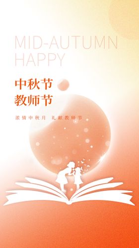 教师节中秋节节日海报