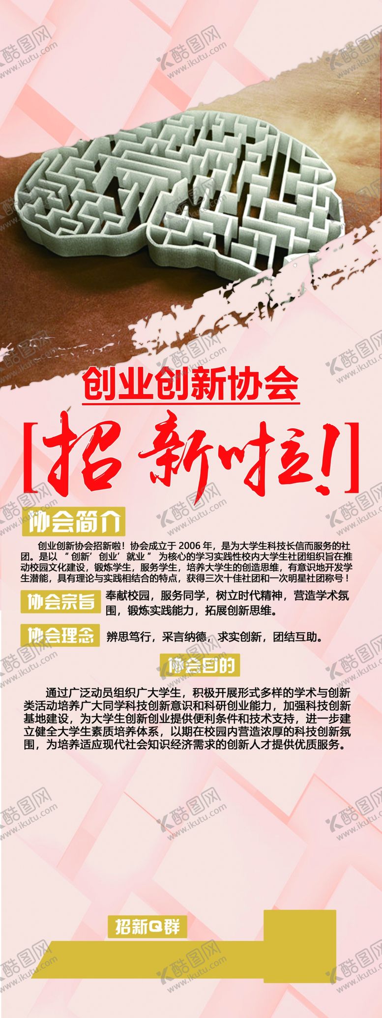 编号：90609305160217101967【酷图网】源文件下载-创业协会招新