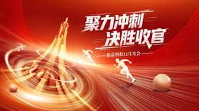 年关冲刺收官活动展板