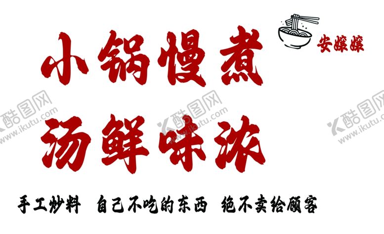 编号：77181403070318004806【酷图网】源文件下载-米线