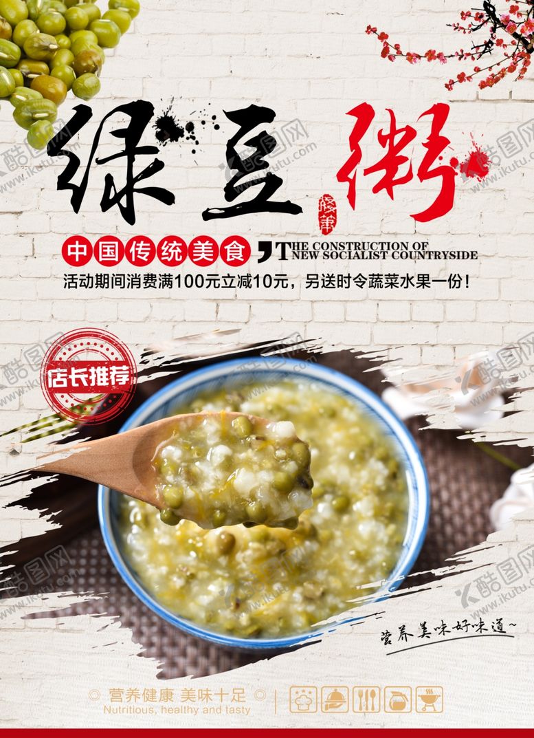 编号：99093209241527345240【酷图网】源文件下载-绿豆粥海报