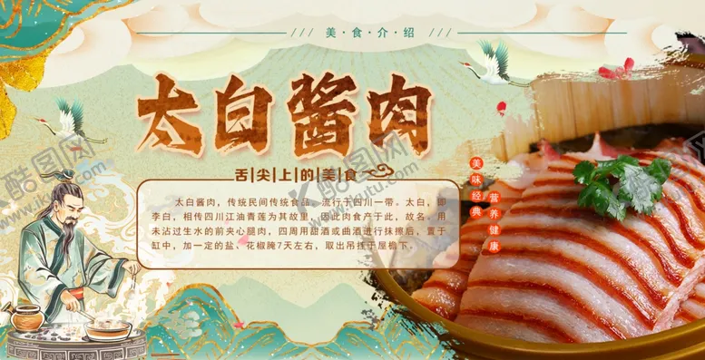 编号：59339802131532576954【酷图网】源文件下载-太白酱肉