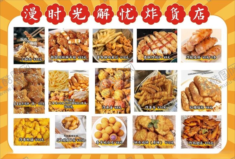 编号：71202502171957318421【酷图网】源文件下载-炸货店