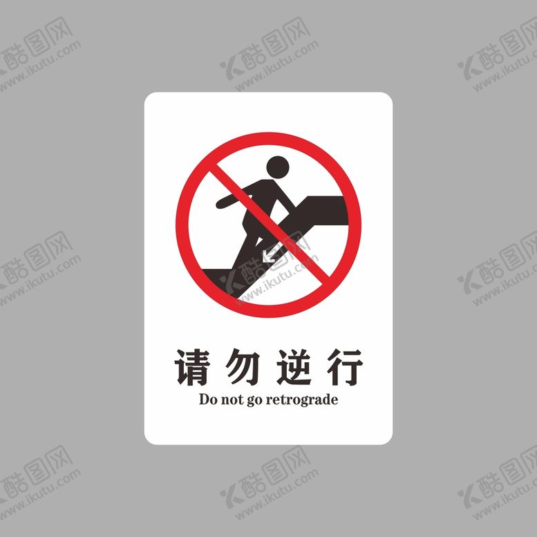 编号：59046501270137021672【酷图网】源文件下载-请勿逆行