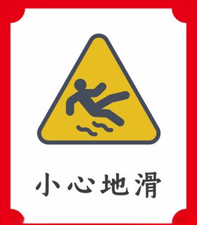 小心地滑