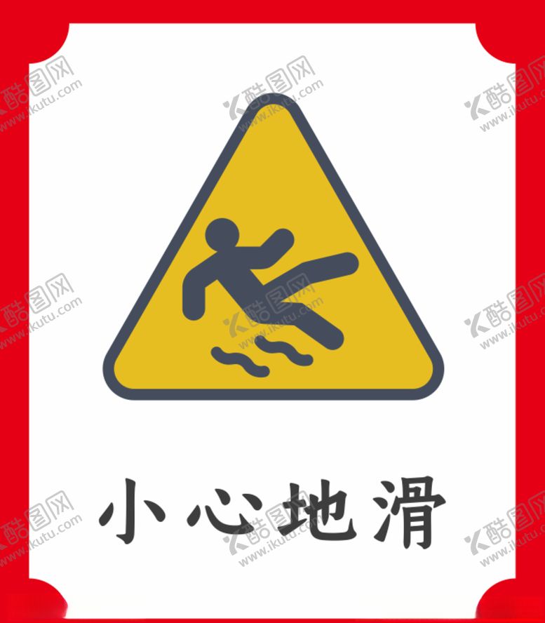 编号：91830707022055153591【酷图网】源文件下载-小心地滑