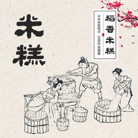 稻香米糕
