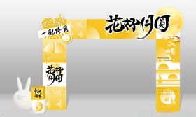 中秋庆典拱门装饰布置