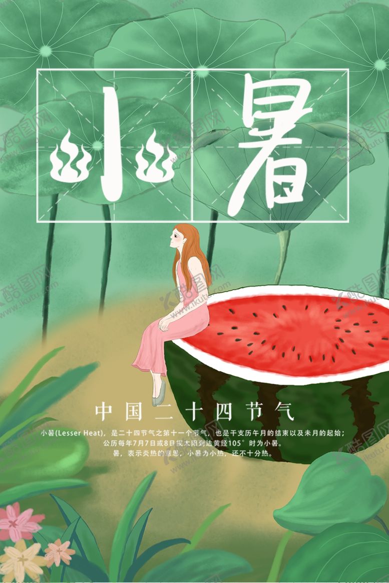 编号：69488312041312422554【酷图网】源文件下载-小暑