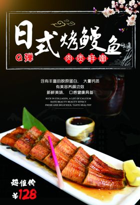 日式烤鳗鱼美食海报