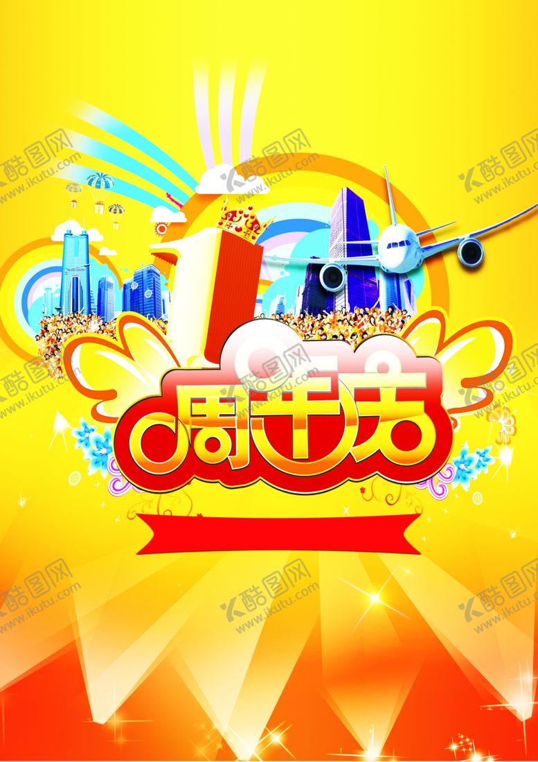 编号：99280406240811409784【酷图网】源文件下载-1周年庆
