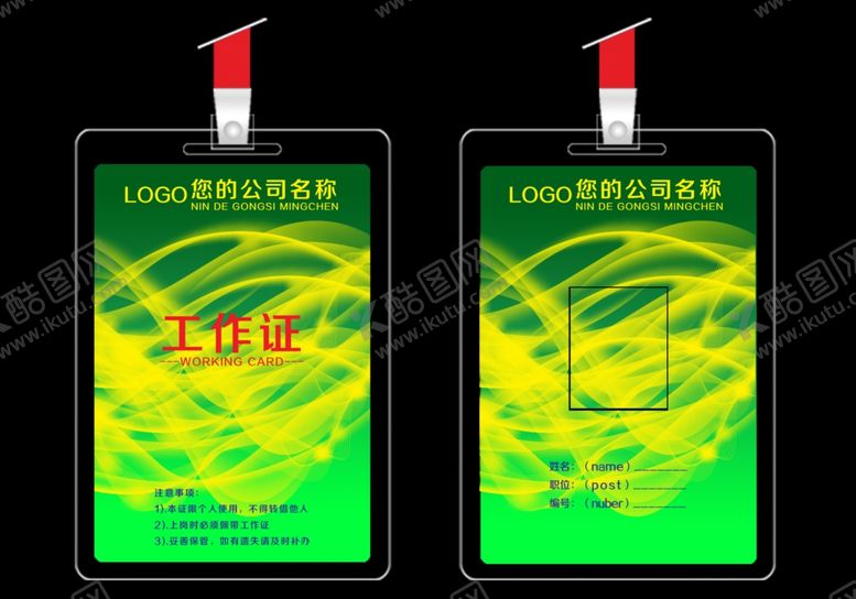 编号：89537009122150277990【酷图网】源文件下载-工作证