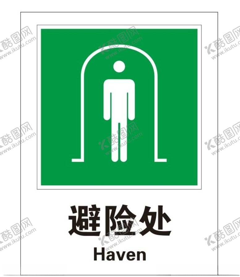 编号：60000304262044173871【酷图网】源文件下载-矢量避险区