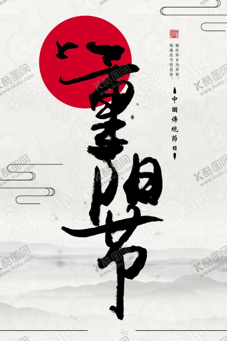 编号：79995309262346052656【酷图网】源文件下载-重阳节