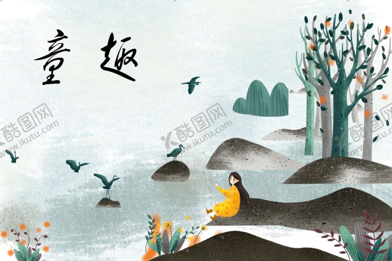 编号：26260309172145058486【酷图网】源文件下载-童趣