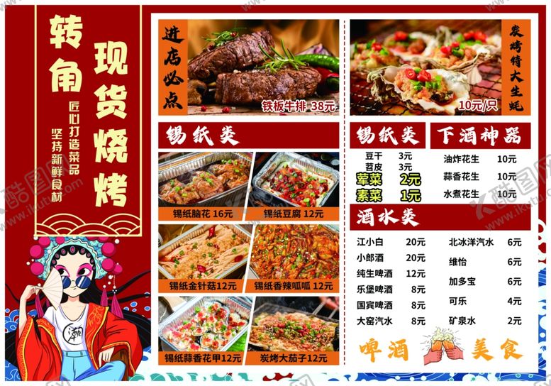 编号：21713102191935391007【酷图网】源文件下载-烧烤菜单