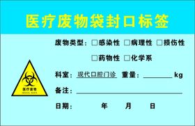 编号：56248909300711441862【酷图网】源文件下载-医疗废物袋封口标签