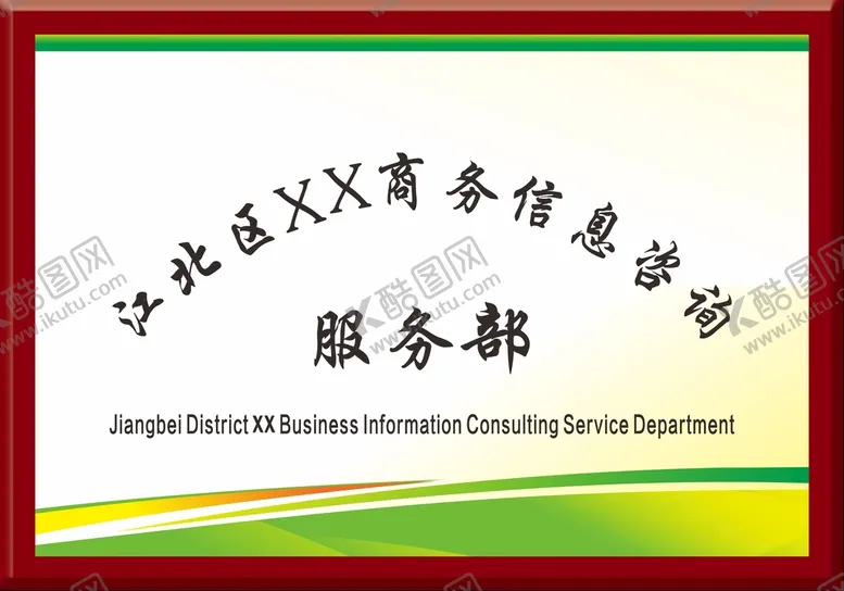 编号：27546310171200418193【酷图网】源文件下载-公司招牌 广告牌 铭牌  
