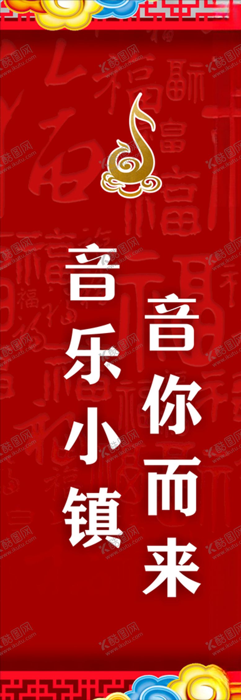 编号：33191709241250128627【酷图网】源文件下载-音你而来