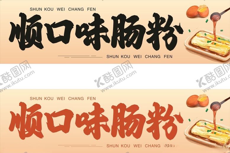 编号：75507501251410141113【酷图网】源文件下载-肠粉店户外招牌