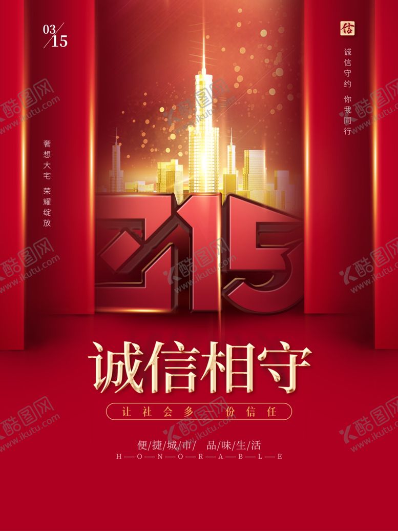 编号：32361205080349413882【酷图网】源文件下载-诚信315315促销315