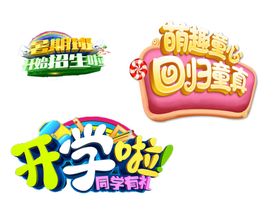 艺术字设计元素