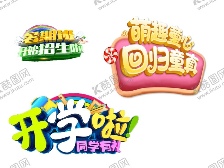 编号：87076410281826523701【酷图网】源文件下载-艺术字设计元素