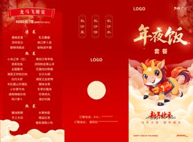 马年宴请菜单三折页
