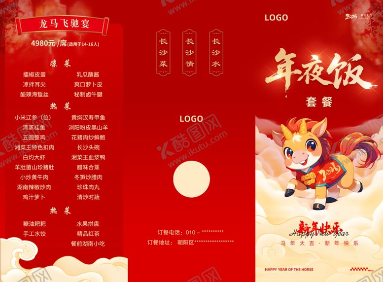编号：21914004051339457398【酷图网】源文件下载-马年宴请菜单三折页