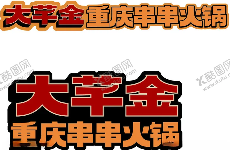 编号：23922211291314459592【酷图网】源文件下载-大千金火锅