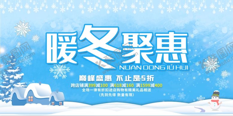 编号：99182406280841549142【酷图网】源文件下载-冬季促销