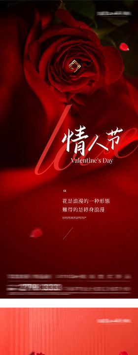 地产情人节玫瑰花海报